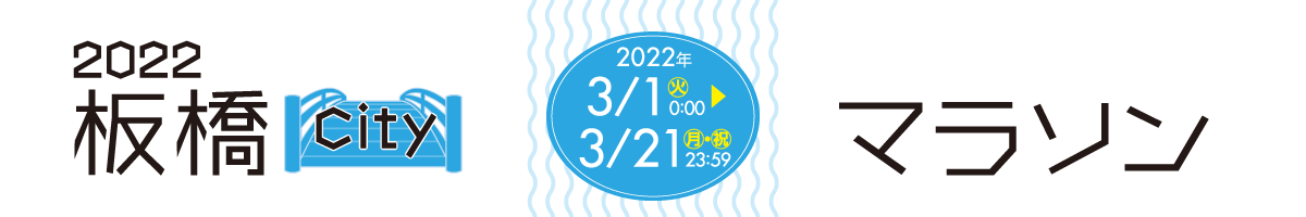 2022板橋Cityマラソン ONLINE【公式】