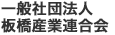 社団法人　板橋産業連合会