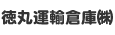 徳丸運輸倉庫㈱