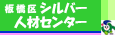 板橋区シルバー人材センター