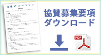 協賛募集要項について詳しく書かれたPDFファイルをダウンロードする