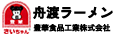 株式会社中華料理 珍来～板橋のいっぴん　舟渡ラーメン～