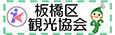 板橋区観光協会