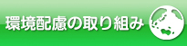 環境配慮の取り組み