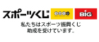 スポーツ応援サイトGROWING by スポーツくじ(toto・BIG)