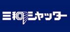三和シャッター