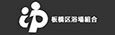 東京都浴場組合板橋支部