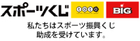 スポーツ応援サイトGROWING by スポーツくじ(toto・BIG)