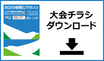 大会パンフレットダウンロードはこちら