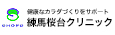 練馬桜台クリニック