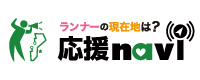ランナーに応援メッセージや写真を送ろう!応援ナビはこちら