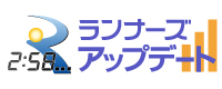 速報を閲覧できる!ランナーズアップデートはこちら