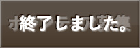 ボランティア募集終了