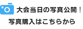 大会当日の写真公開!ダウンロードはこちらから